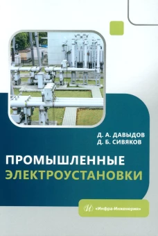 Промышленные электроустановки: Учебное пособие. Давыдов Д.А., Сивяков Д.Б