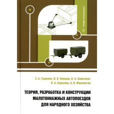 Теория, разработка и конструкции малотоннажных автопоездов для народного хозяйства: монография. Ковшов И.В., Комочков В.А., Годжаев З.А.