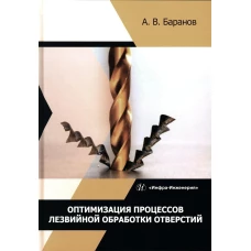 Оптимизация процессов лезвийной обработки отверстий: Учебное пособие. Баранов А.В.