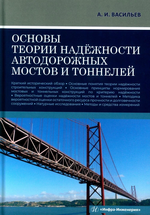 Основы теории надежности автодорожных мостов и тоннелей: Учебное пособие. Васильев А.И.