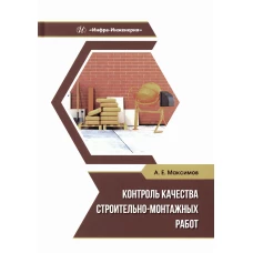 Контроль качества строительно-монтажных работ: Учебное пособие. Максимов А.Е.