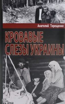 Кровавые слезы Украины