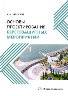 Основы проектирования берегозащитных мероприятий: Учебное пособие. Макаров К.Н