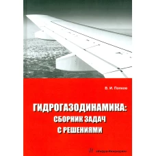 Гидрогазодинамика: сборник задач с решениями: Учебное пособие. Попков В.И.