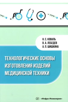 Технологические основы изготовления изделий медицинской техники: Учебное пособие. Лебедев В.А., Шишкина А.П., Коваль Н.С.
