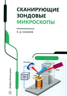 Сканирующие зондовые микроскопы: справочник. Казаков В.Д.