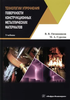 Технологии упрочнения поверхности конструкционных металлических материалов: Учебник. Овчинников В.В., Гуреева М.А.