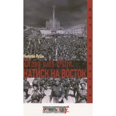 Натиск на восток