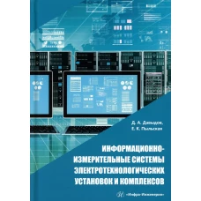 Информационно-измерительные системы электротехнологических установок и комплексов: Учебное пособие. Давыдов Д.А., Пыльская Е.К