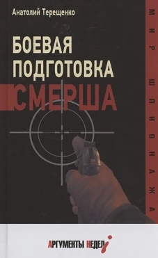 Анатолий Терещенко: Боевая подготовка Смерша