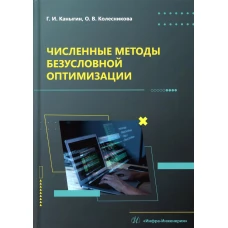 Численные методы безусловной оптимизации: Учебное пособие. Каныгин Г.И., Колесникова О.В