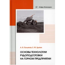 Основы технологии рудоподготовки на горном предприятии: монография. Гальянов А.В., Цыпин Е.Ф