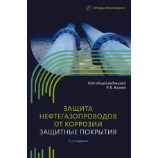 Защита нефтегазопроводов от коррозии. Защитные покрытия: Учебник. 2-е изд. Никулин С.А., Агиней Р.В., Александров Ю.В.