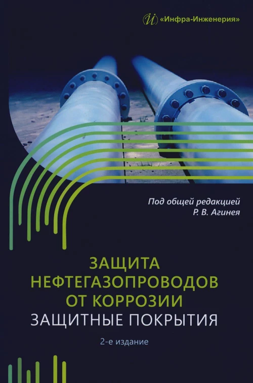 Защита нефтегазопроводов от коррозии. Защитные покрытия: Учебник. 2-е изд. Никулин С.А., Агиней Р.В., Александров Ю.В.