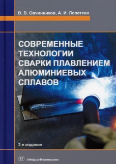 Современные технологии сварки плавлением алюминиевых сплавов: Учебник. 2-е изд. Овчинников В.В., Лопаткин А.И.