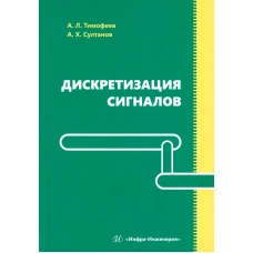 Дискретизация сигналов: Учебное пособие. Султанов А.Х., Тимофеев А.Л.