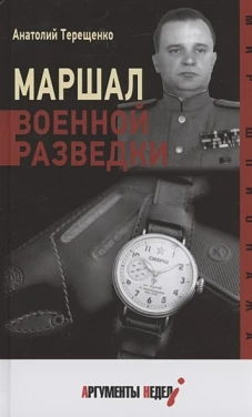 Анатолий Терещенко: Маршал военной разведки