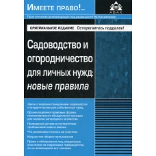 Садоводство и огородничество для личных нужд