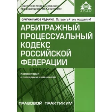 АПК РФ. Комментарий к последним изменениям. 13-е изд., перераб.и доп. Под ред. Касьяновой Г.Ю.