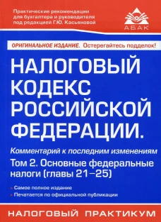 Налоговый кодекс РФ. Комментарий к последним изменениям. Т. 2. Основные федеральные налоги. 21-е изд., перераб.и доп. Под ред. Касьяновой Г.Ю.