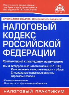 Налоговый кодекс РФ. Комментарий к  последним изменениям. Т. 3. Федеральные налоги (главы 25.1-26). 21-е изд., перераб.и доп. Под ред.Касьяновой Г.Ю.