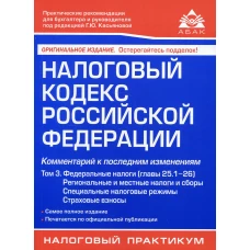 Налоговый кодекс РФ. Комментарий к  последним изменениям. Т. 3. Федеральные налоги (главы 25.1-26). 21-е изд., перераб.и доп. Под ред.Касьяновой Г.Ю.
