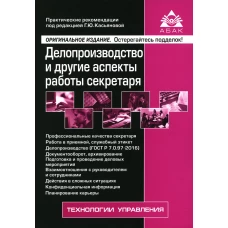 Делопроизводство и другие аспекты работы секретаря. 8-е изд., перераб. и доп. Под ред. Касьяновой Г.Ю.