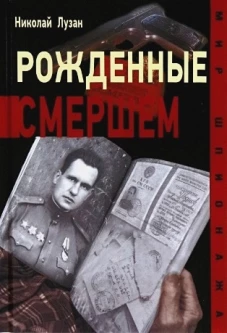 Рожденные Смершем