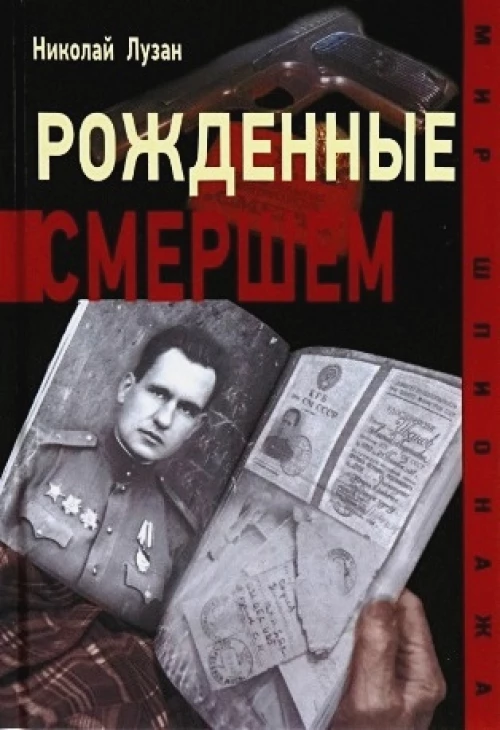 Рожденные Смершем