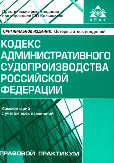 Кодекс административного судопроизводства РФ. Комментарий к последним изменениям. 6-е изд., перераб.и доп. Под ред. Касьяновой Г.Ю.
