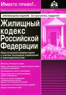 Жилищный кодекс РФ. Практический комментарий с учетом последних изменений в законодательстве. 6-е изд., перераб.и доп.. Под ред. Касьяновой Г.Ю.