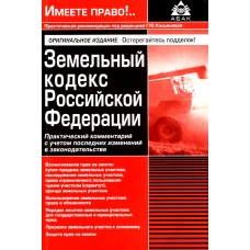 Земельный кодекс РФ. Практический комментарий с учетом последних изменений в законодательстве. 6-е изд., перераб.и доп. Под ред. Касьяновой Г.Ю.