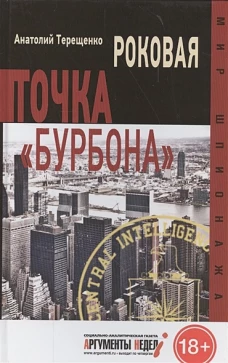 Роковая точка " Бурбона"