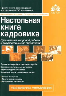 Настольная книга кадровика. 15-е изд., перераб. и доп. Под ред. Касьяновой Г.Ю.