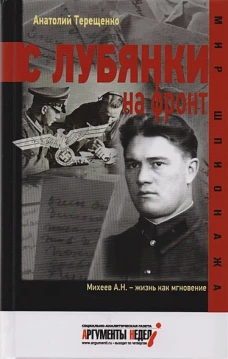 С Лубянки на фронт