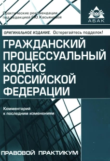 ГПК РФ. Комментарий к последним изменениям. 15-е изд., перераб. и доп. Под ред Касьяновой Г.Ю.