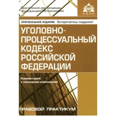 УПК РФ. Комментарий к последним изменениям. 6-е изд., перераб.и доп. Под ред. Касьяновой Г.Ю.