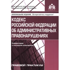 Кодекс РФ об административных правонарушениях. Комментарий к последним изменениям. 16-е изд., перераб.и доп. Под ред. Касьяновой Г.Ю.