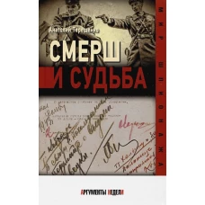 Смерш и судьба
