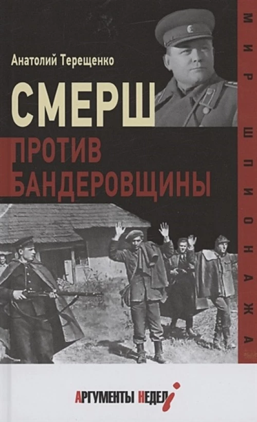 Анатолий Терещенко: Смерш против бандеровщины
