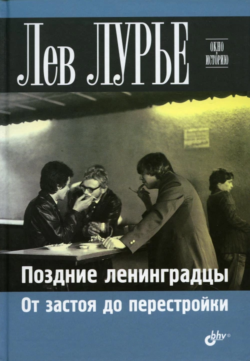 Поздние ленинградцы. От застоя до перестройки. Лурье Л.Я.