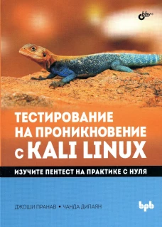 Тестирование на проникновение с Kali Linux. Джоши П., Чанда Д.