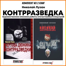 Чертова дюжина контрразведки