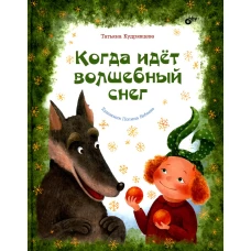 Когда идет волшебный снег. Кудрявцева Т.А.