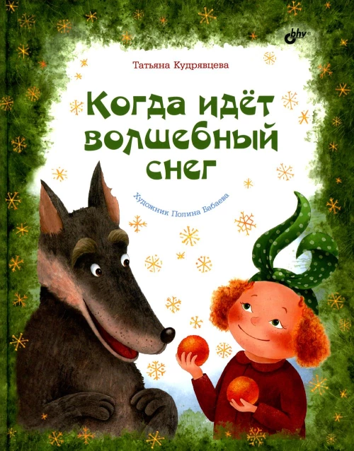 Когда идет волшебный снег. Кудрявцева Т.А.