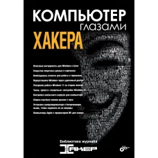 Компьютер глазами хакера.