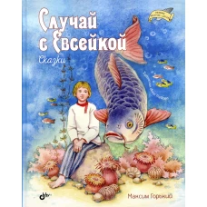 Случай с Евсейкой. Сказки. Горький М.