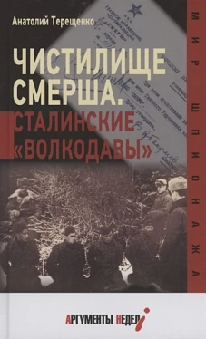 Анатолий Терещенко: Чистилище СМЕРШа. Сталинские "волкодавы"