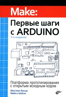 Первые шаги с Arduino. 4-е изд. Банци М., Шайло М.