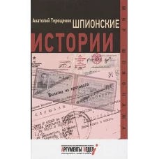 Шпионские истории